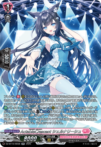ActableCrescent シェルナリーシュ