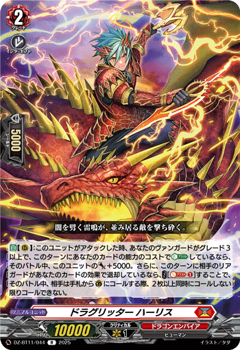 ドラグリッター ハーリス