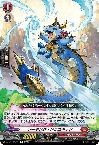ソーキング・ドラコキッド