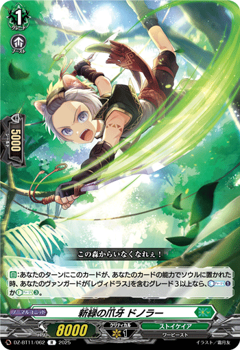 新緑の爪牙 ドノラー 新緑の爪牙 ドノラー