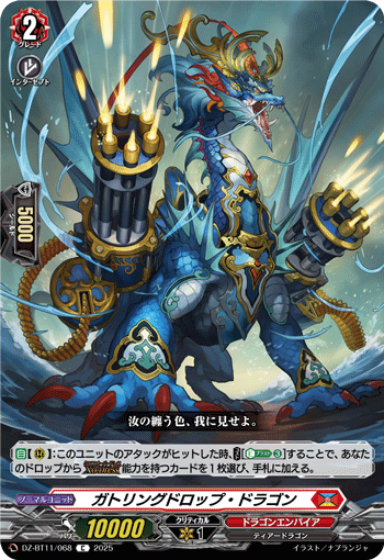 ガトリングドロップ・ドラゴン