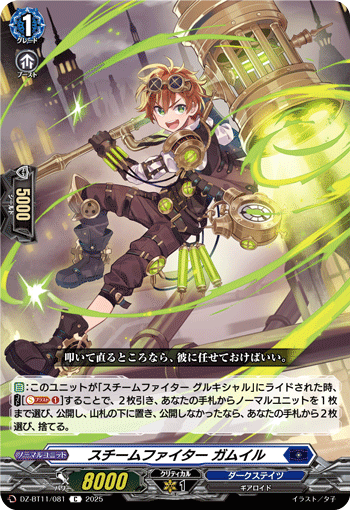 スチームファイター ガムイル