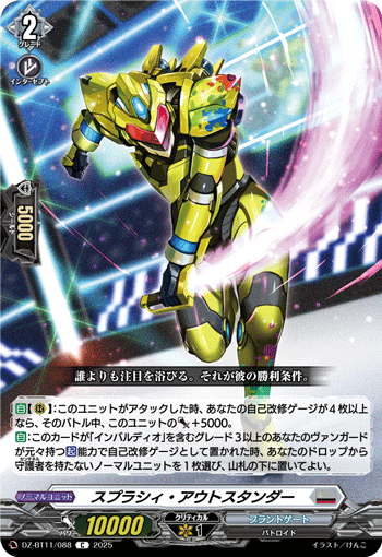 スプラシィ・アウトスタンダー