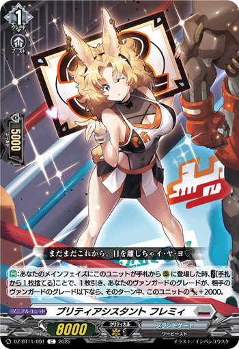 プリティアシスタント フレミィ