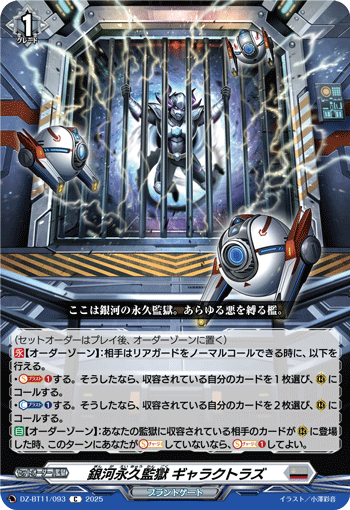 銀河永久監獄 ギャラクトラズ