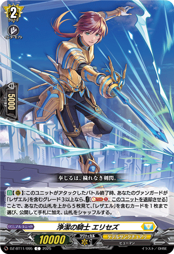 浄潔の騎士 エリセズ