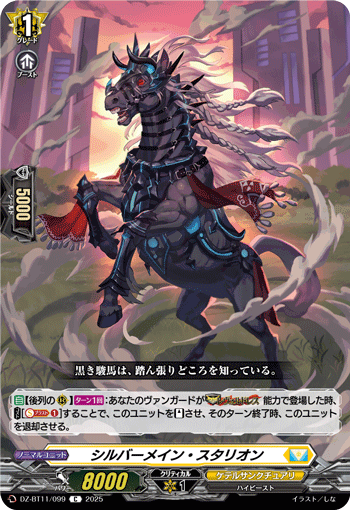 シルバーメイン・スタリオン