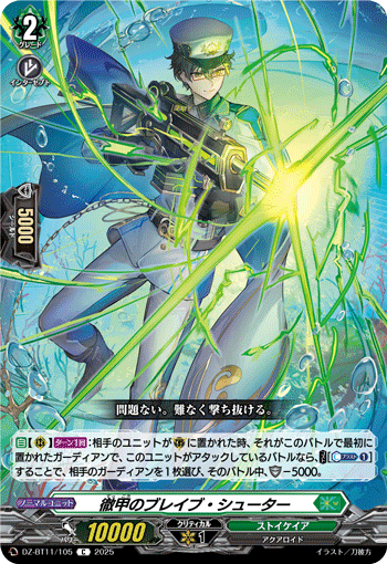 徹甲のブレイブ・シューター
