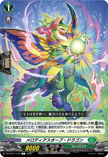 メロディアスオーブ・ドラゴン