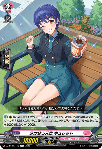 分け合う元気 キュレット 分け合う元気 キュレット