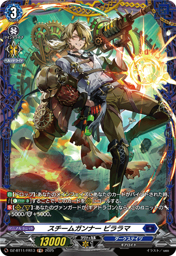 スチームガンナー ビララマ スチームガンナー ビララマ