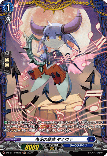 鬼哭の琴音 ダナヴァ