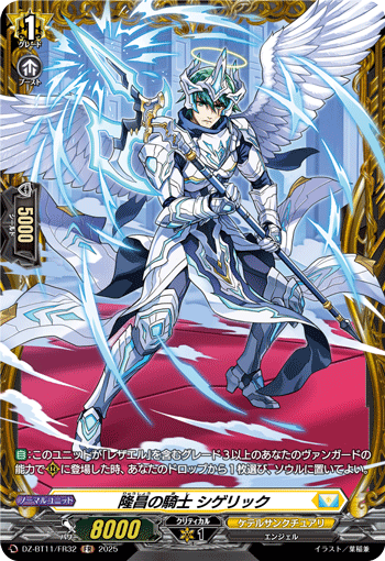 隆昌の騎士 シゲリック 隆昌の騎士 シゲリック