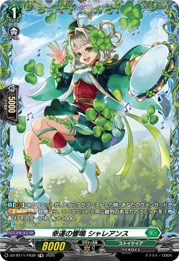 幸運の響鳴 シャレアンス 幸運の響鳴 シャレアンス