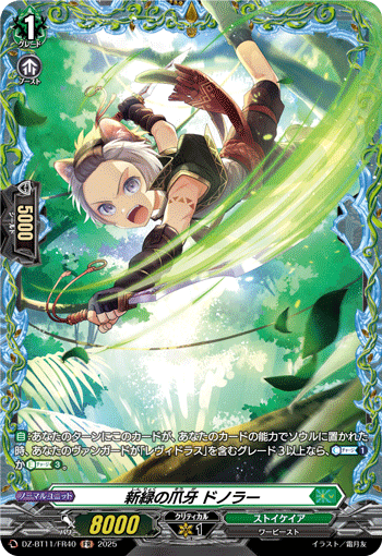 新緑の爪牙 ドノラー 新緑の爪牙 ドノラー