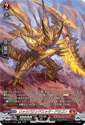 ロックバウンドエッジ・ドラゴン ロックバウンドエッジ・ドラゴン