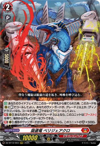 旋虐竜 ベリジェアクロ