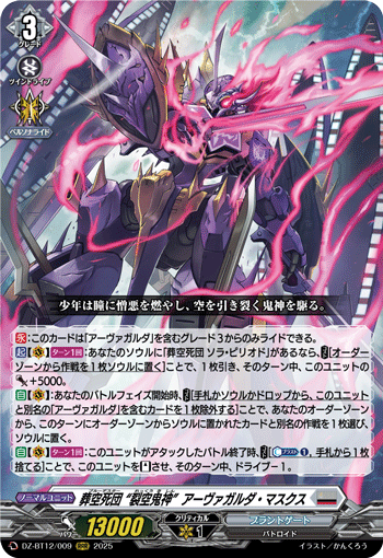 葬空死団 “裂空鬼神”アーヴァガルダ・マスクス