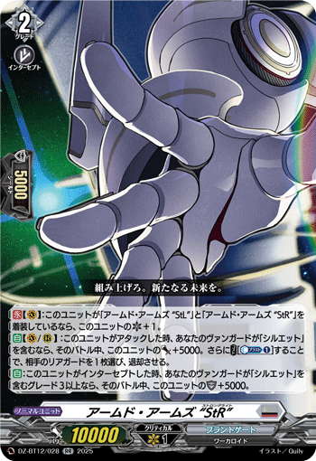 アームド・アームズ “StR”