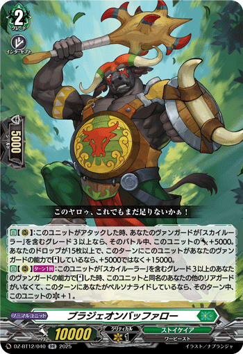 ブラジェオンバッファロー