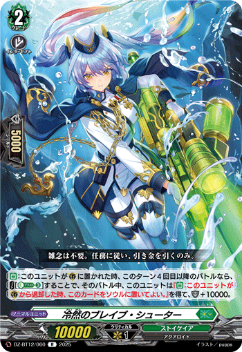 冷然のブレイブ・シューター