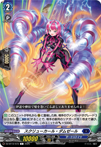 スクリューカール・ダムゼール