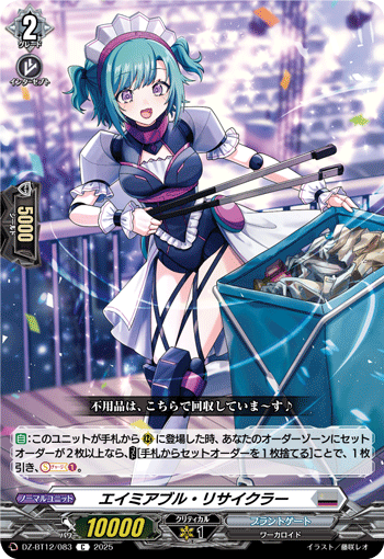 エイミアブル・リサイクラー