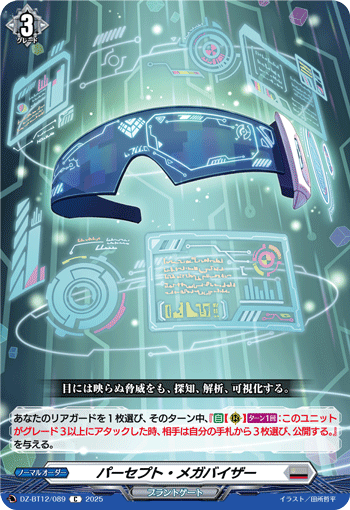 パーセプト・メガバイザー