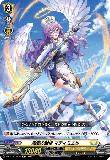 恩愛の献槍 マディミエル