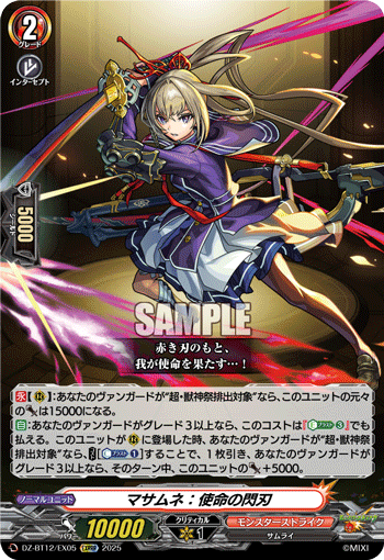 マサムネ：使命の閃刃