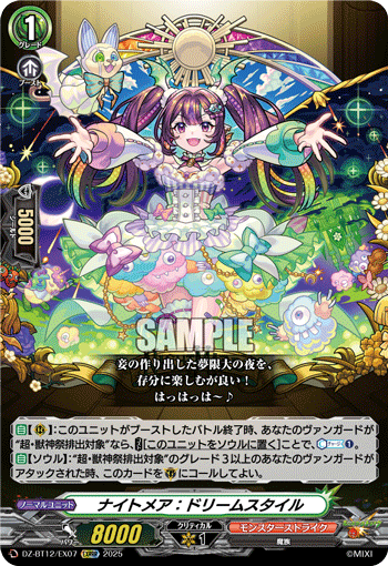 ナイトメア：ドリームスタイル