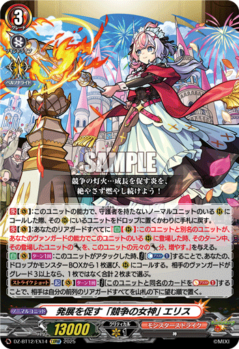 発展を促す「競争の女神」 エリス