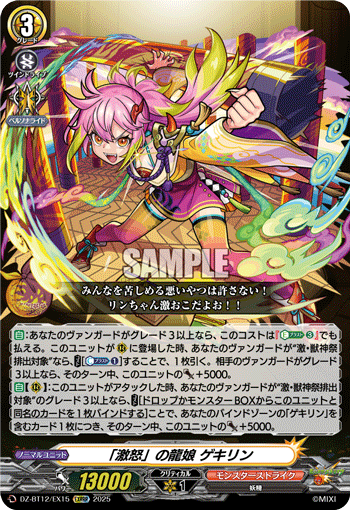 「激怒」の龍娘 ゲキリン