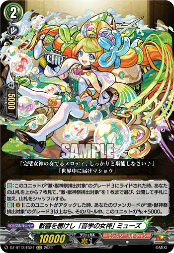 歓喜を届けし「音学の女神」 ミューズ