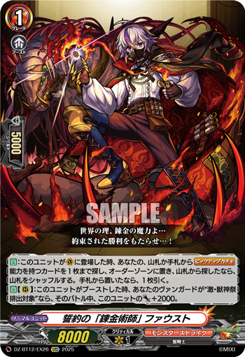 誓約の「錬金術師」 ファウスト