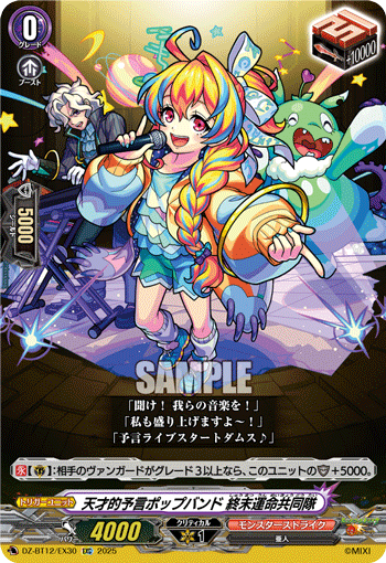 天才的予言ポップバンド 終末運命共同隊