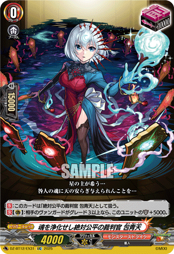 魂を浄化せし絶対公平の裁判官 包青天