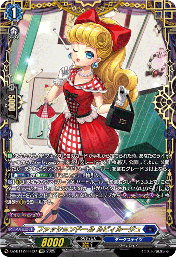 ファッションドール ルビィルージュ