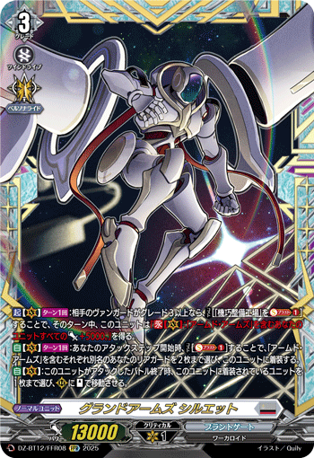 グランドアームズ シルエット