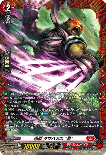 忍獣 タマハガネ “滅”