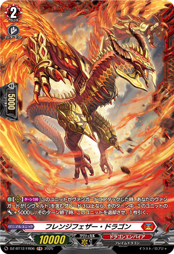 フレンジフェザー・ドラゴン