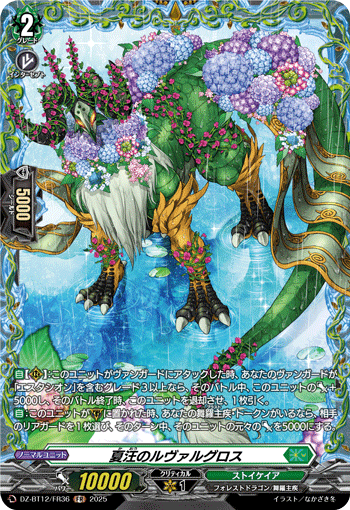 夏汪のルヴァルグロス 夏汪のルヴァルグロス