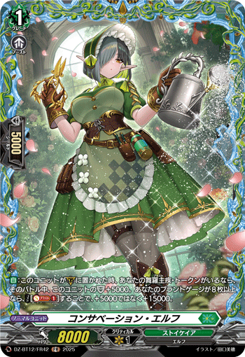 コンサベーション・エルフ