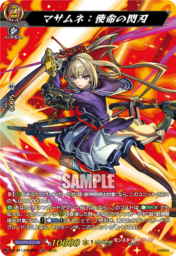 マサムネ：使命の閃刃