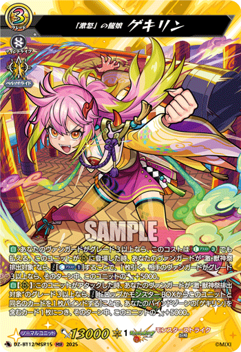 「激怒」の龍娘 ゲキリン 「激怒」の龍娘 ゲキリン