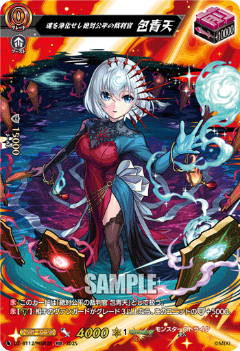 魂を浄化せし絶対公平の裁判官 包青天