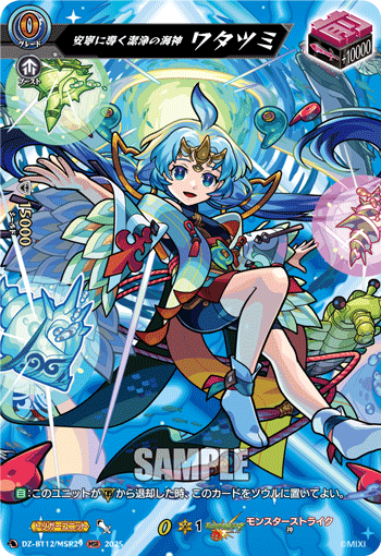 安寧に導く潔浄の海神 ワタツミ