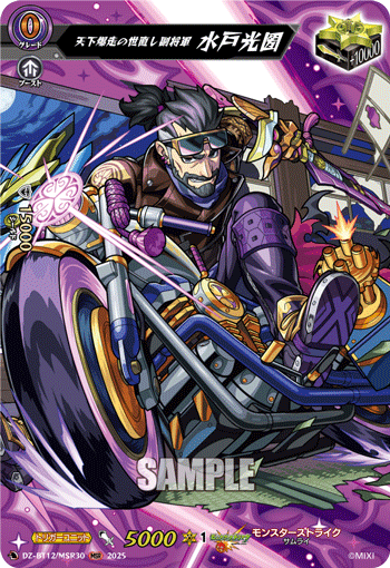 天下爆走の世直し副将軍 水戸光圀