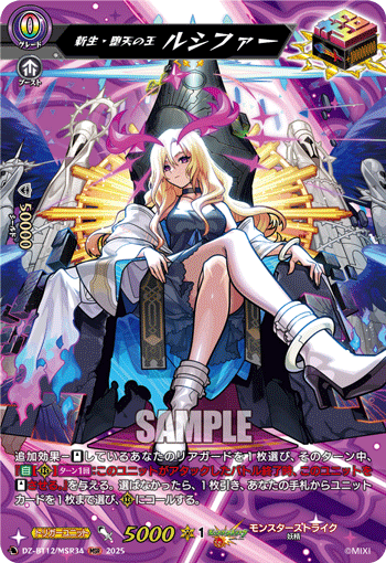 新生・堕天の王 ルシファー