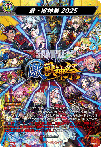激・獣神祭2025